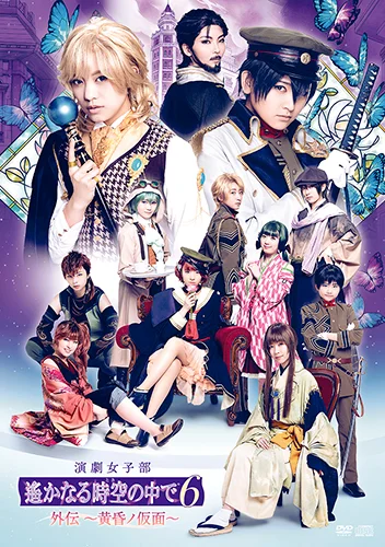 演劇女子部「遙かなる時空の中で6 外伝 ～黄昏ノ仮面～」