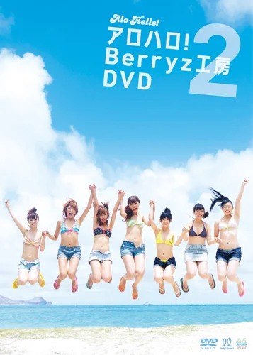 アロハロ!Berryz工房：未使用品DVD アロハロ！2 Berryz工房DVD - アップフロントワークス公式サイト