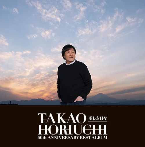 堀内孝雄50周年ベストアルバム~愛しき日々~