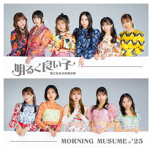 気になるその気の歌/明るく良い子 - アップフロントワークス公式サイト
