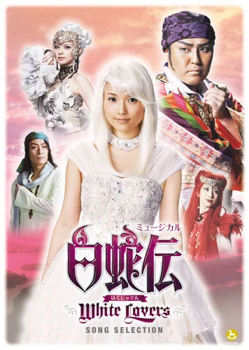 ミュージカル「白蛇伝〜White Lovers〜」DVD - アップフロントワークス