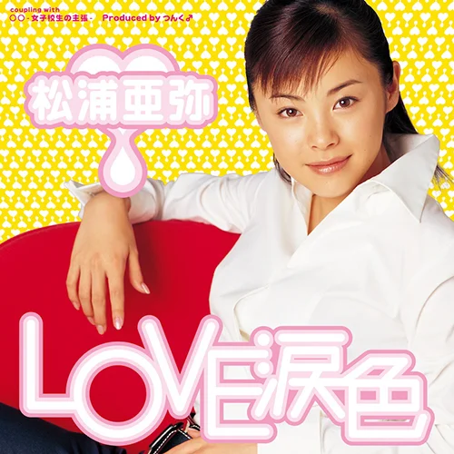 モーニング娘。「ザ☆ピ～ス！」、松浦亜弥「LOVE涙色」「Yeah