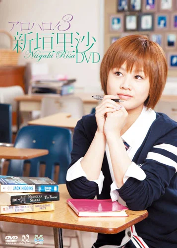 アロハロ！3 新垣里沙 DVD - アップフロントワークス公式サイト