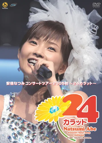 安倍なつみコンサートツアー2005秋〜 24カラット〜 - アップフロント