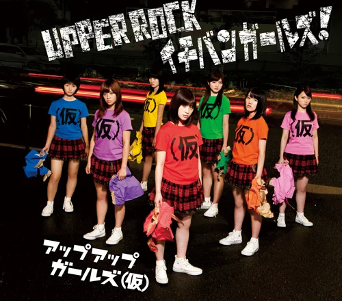 UPPER ROCK/イチバンガールズ！
