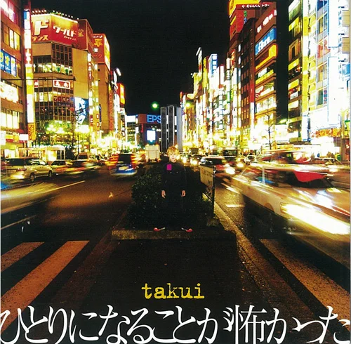 ひとりになることが怖かった