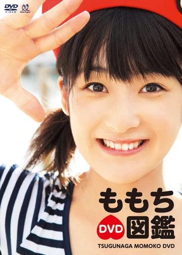 もも様♡専用ページ ももち DVD図鑑 - アップフロントワークス公式サイト