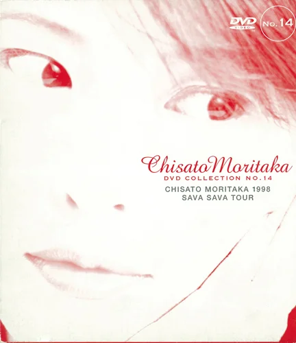 森高千里　ライブハウスツアー 1998 ファンクラブ会員限定版　sava DVD CHISATO MORITAKA 1998 SAVA SAVA TOUR - アップフロントワークス公式