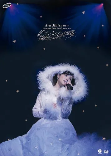 松浦亜弥コンサートツアー2007秋 ～ダブル レインボウ～ - アップ