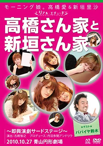 モーニング娘。高橋愛＆新垣里沙 リアルエチュード 「高橋さん家と新垣