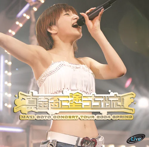 後藤真希コンサートツアー2004春〜真金色に塗っちゃえ！〜 - アップ