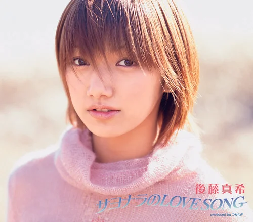 サヨナラのLOVE SONG - アップフロントワークス公式サイト