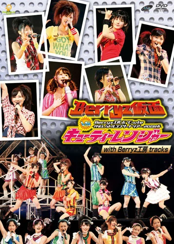 Berryz工房＆℃-ute 仲良しバトルコンサートツアー2008春〜Berryz仮面 vs キューティーレンジャー〜 with Berryz工房 tracks