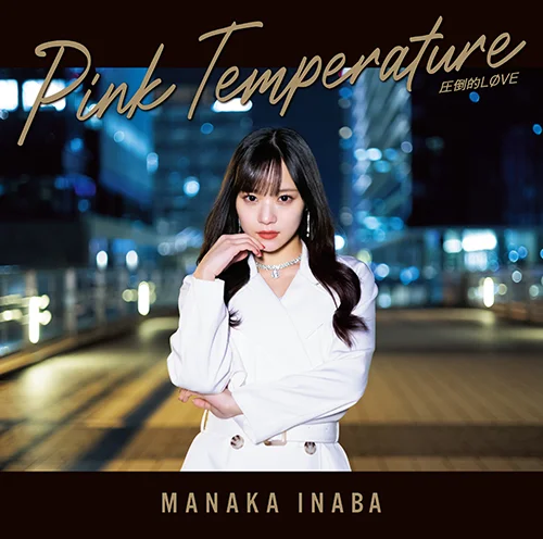 稲場愛香　FSK 16点　まとめ売り 圧倒的LØVE/Pink Temperature - アップフロントワークス公式サイト