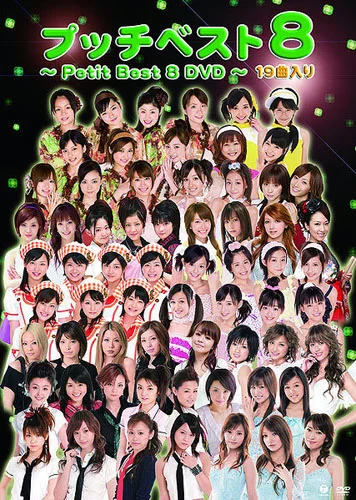 プッチベスト 8 DVD