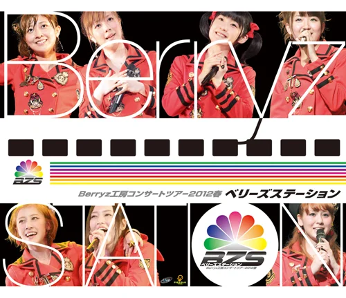 Berryz工房コンサートツアー2012春〜 ベリーズステーション