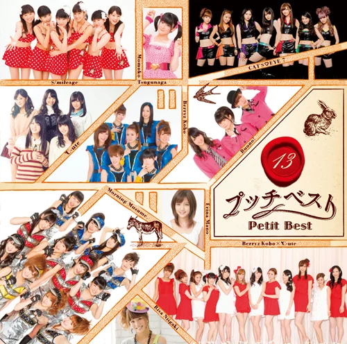 プッチベスト　16 アルバム　Berryz工房　℃-ute　こぶしファクトリー プッチベスト 13 - アップフロントワークス公式サイト