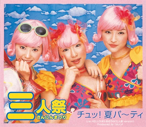 チュッ！夏パ〜ティ