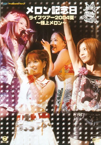 メロン記念日ライブツアー2004夏 〜極上メロン〜