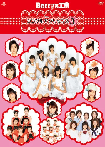 Berryz工房シングルVクリップス③ - アップフロントワークス公式サイト