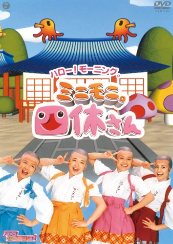 ミニモニ。ジャンケンぴょん！/春夏秋冬だいすっき！ - アップフロント