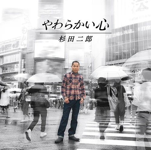 やわらかい心