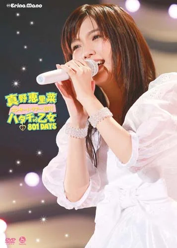 真野恵里菜コンサートツアー2011～ハタチの乙女 801DAYS～