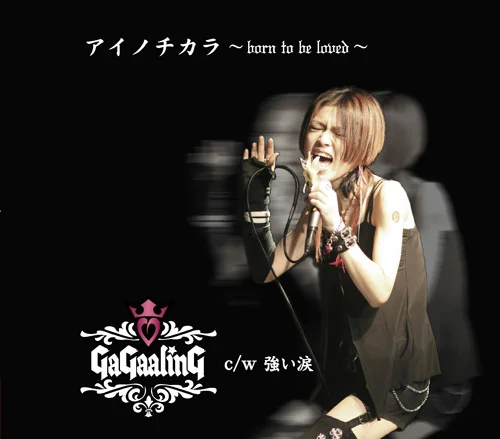 アイノチカラ ～born to be loved～