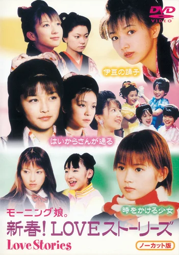 モーニング娘。新春！LOVEストーリーズ