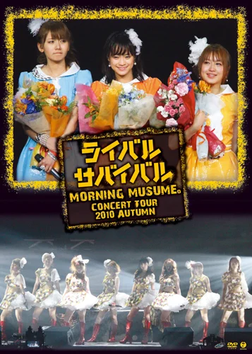 モーニング娘。コンサートツアー2010秋 〜ライバル サバイバル