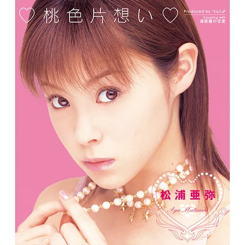 松浦亜弥「♡桃色片想い♡」、プッチモニ「ちょこっとLOVE」、ミニモニ