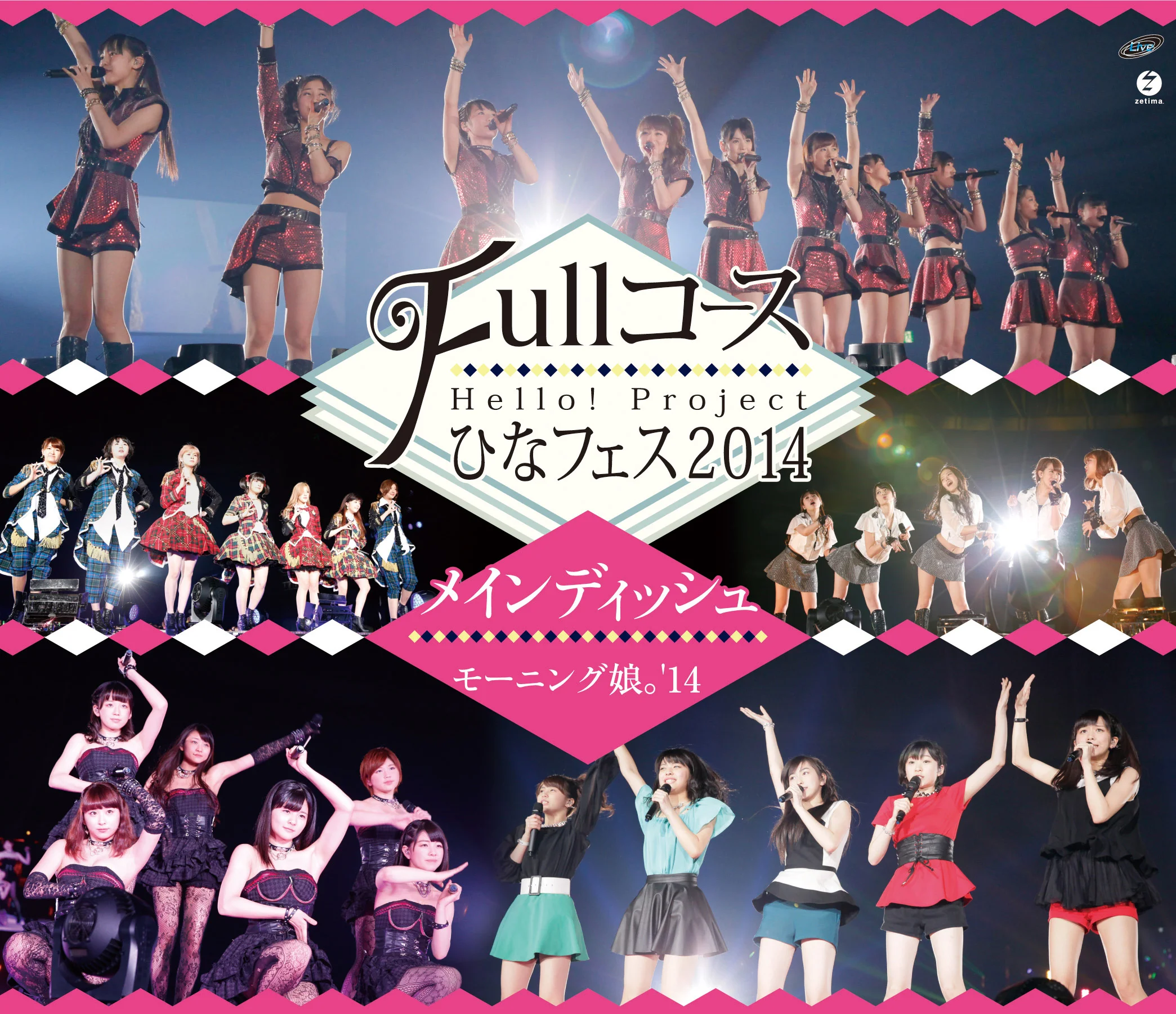 Hello! Project ひなフェス 2014 〜Full コース〜＜メインディッシュはモーニング娘。’14です。＞