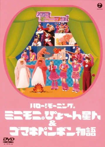 ハロー！モーニング。ミニモ二。ぴょ～ん星人＆ゴマキペンギン物語