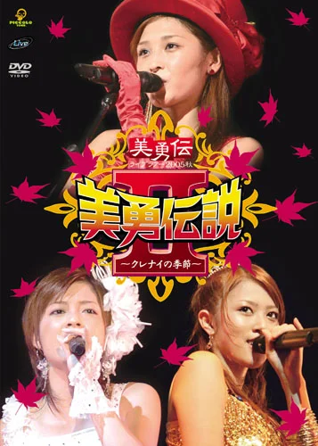 美勇伝ライブツアー2005秋 美勇伝説Ⅱ～クレナイの季節～ - アップ