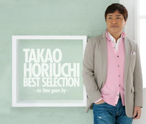 堀内孝雄40周年記念ベストセレクション～時の流れに～ - アップ
