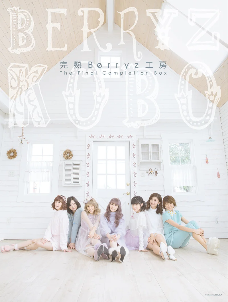 完熟Berryz工房 The Final Completion Box - アップフロントワークス