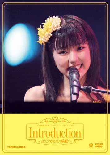 真野恵里菜ファーストコンサートツアー 「Introduction〜はじめての