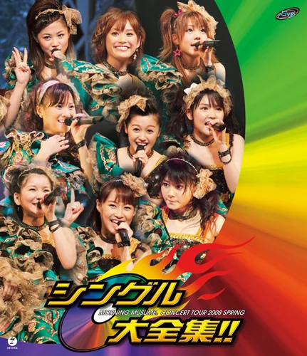 モーニング娘。コンサートツアー 2008 春〜 シングル大全集