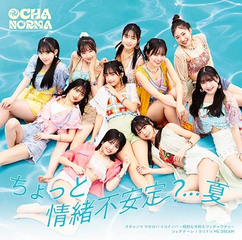 ちょっと情緒不安定？…夏/オチャノマ マホロバ イコイノバ～昭和も令和