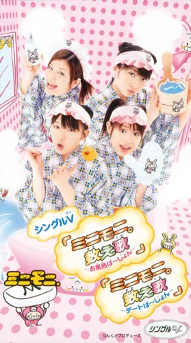シングルV 「ミニモ二。数え歌～お風呂ば～じょん」 「ミニモ二