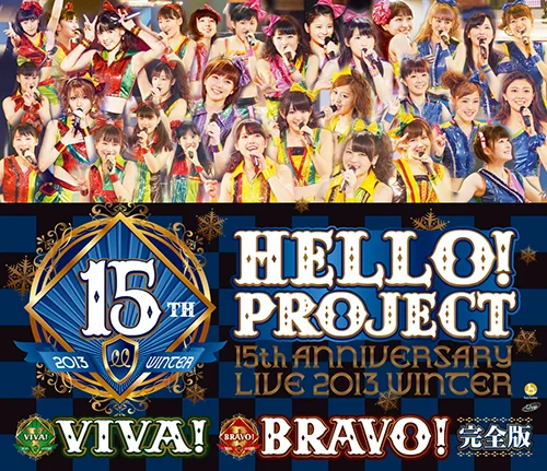 Hello! Project 誕生15周年記念ライブ2013冬～ビバ！・ブラボー