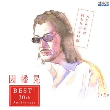 ~30周年記念ベストアルバム~人生それは終わりのない旅