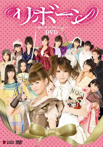 リボーン〜命のオーディション〜 DVD