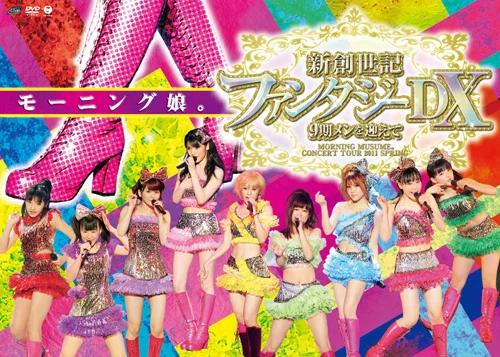 モ−ニング娘 モーニング娘。コンサートツアー2011春 新創世記 ファンタジーDX 〜 9