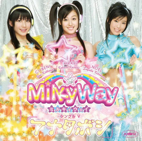 シングルV「アナタボシ」