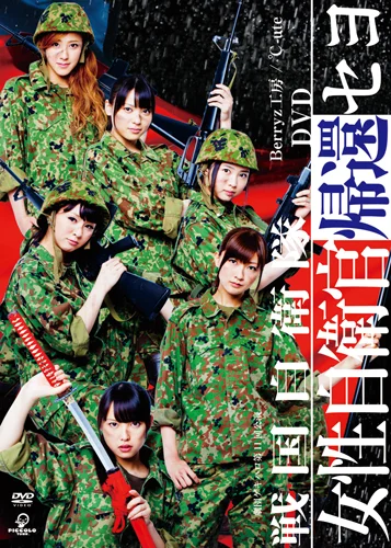 劇団ゲキハロ第11回公演 戦国自衛隊〜女性自衛官帰還セヨ〜 - アップ