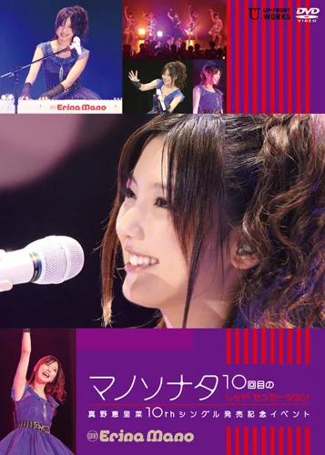 マノソナタ〜10回目のレッド・センセーション 真野恵里菜10thシングル発売記念イベント