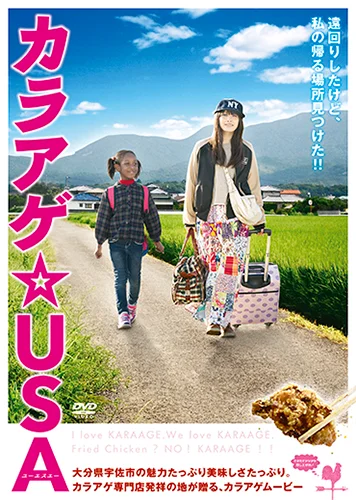 映画「カラアゲ☆USA 」