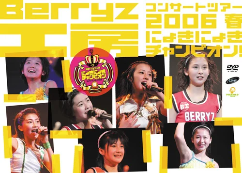 Berryz工房コンサートツアー2006春〜にょきにょきチャンピオン