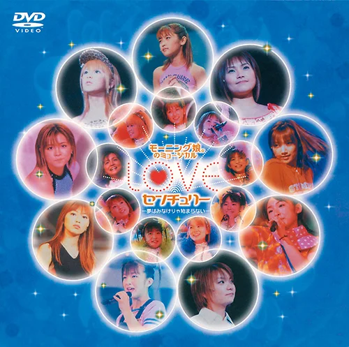 モーニング娘。のミュージカル LOVEセンチュリー ー夢はみなけりゃ